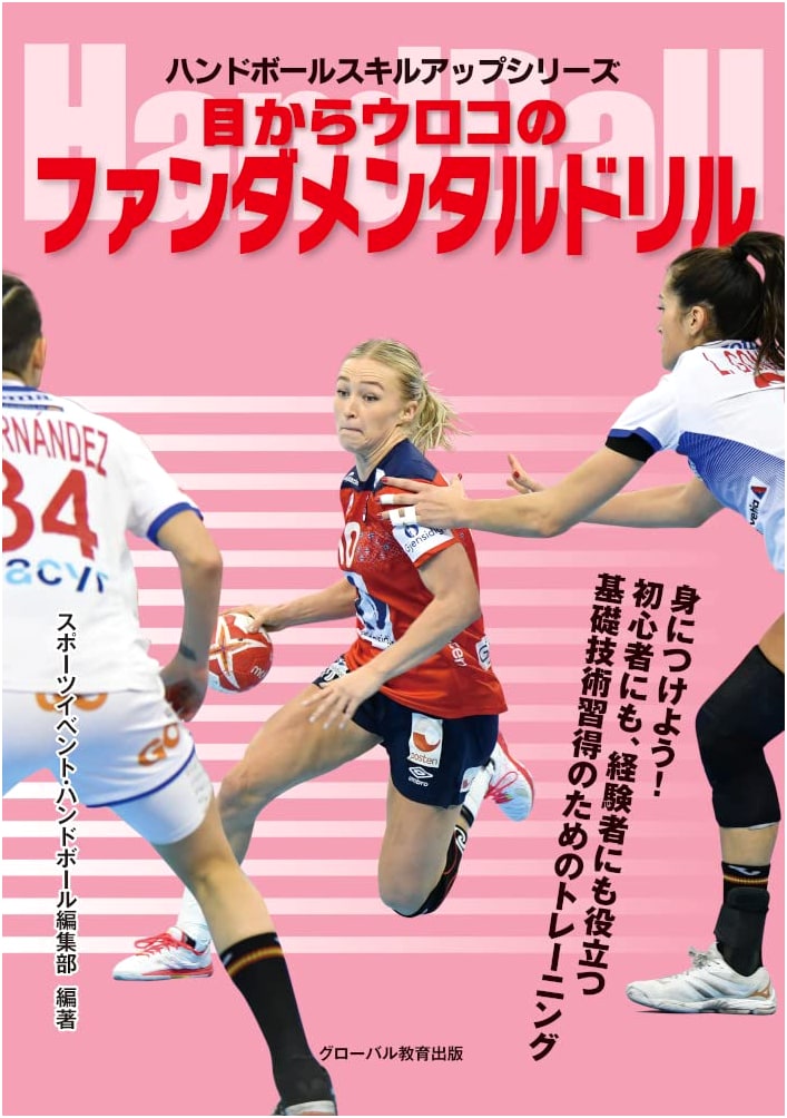 Handball Skill-Up Series: Eye-Opening Fundamental Drills