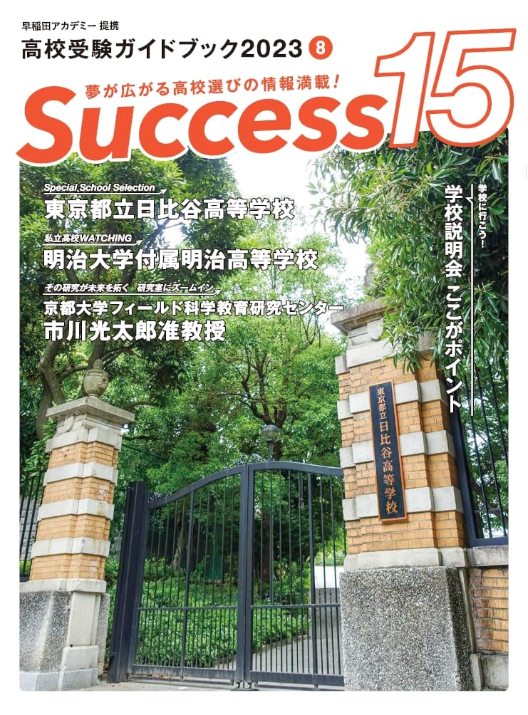 High School Entrance Exam Guidebook 2023: Success 15 (August Issue)