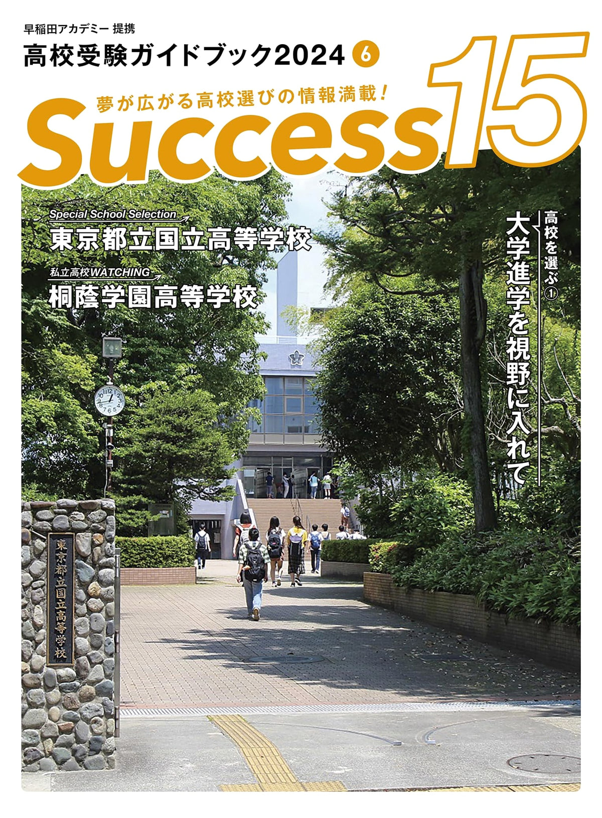 High School Entrance Exam Guidebook 2024: Success 15 (June Issue)
