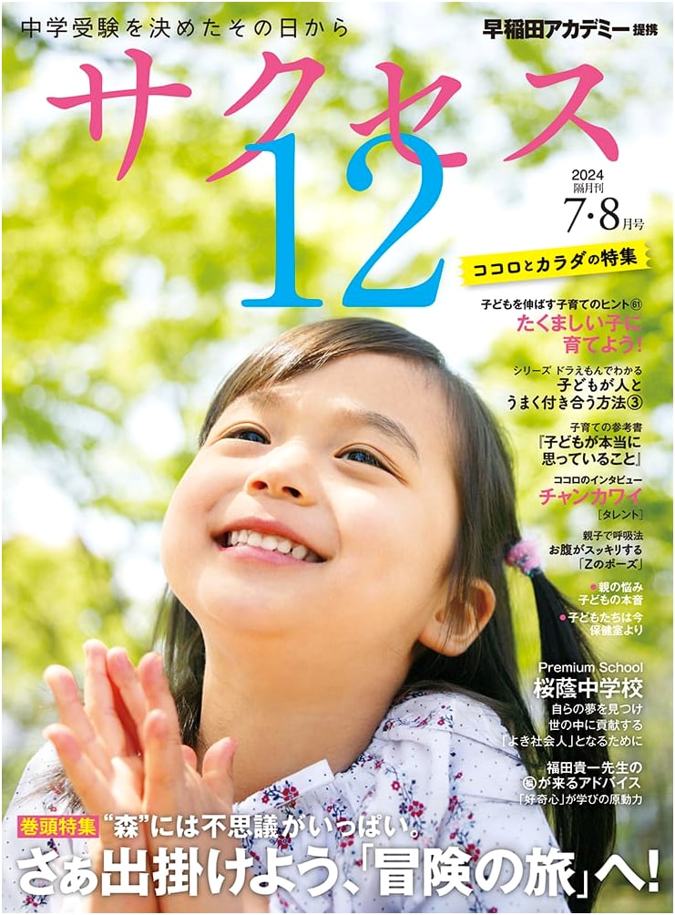 Junior High School Entrance Exam Success 12: July/August 2024 Issue