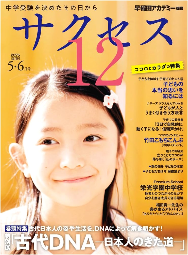Junior High School Entrance Exam Success 12: May/June 2025 Issue