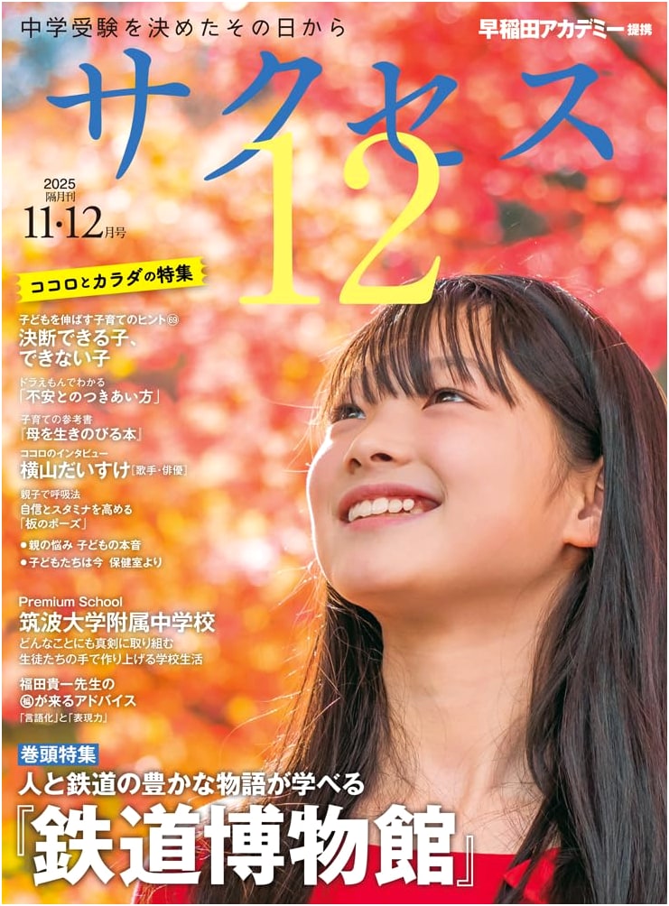 Junior High School Entrance Exam Success 12: November/December 2025 Issue