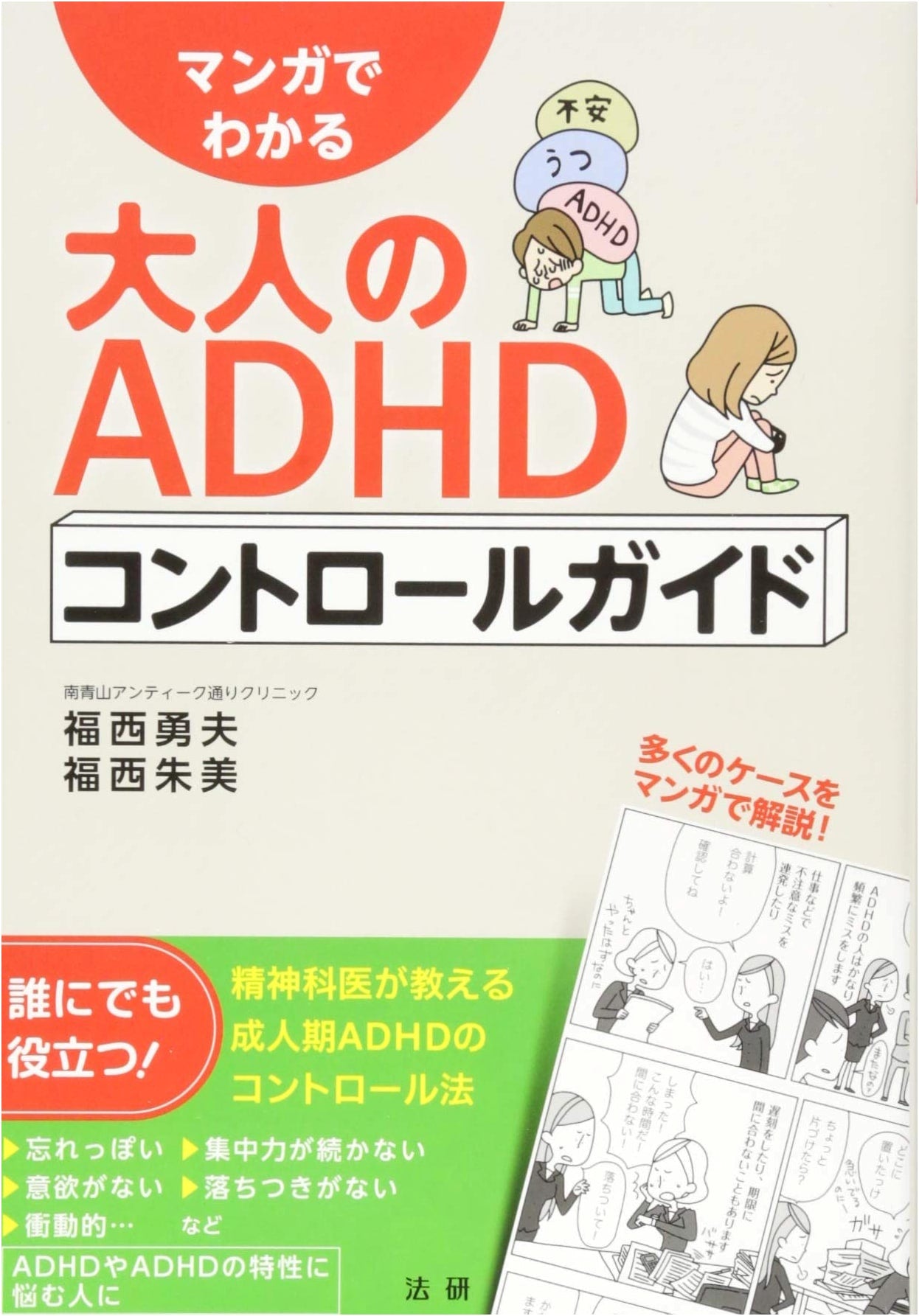 A Manga Guide to Adult ADHD Control by Isao Fukunishi