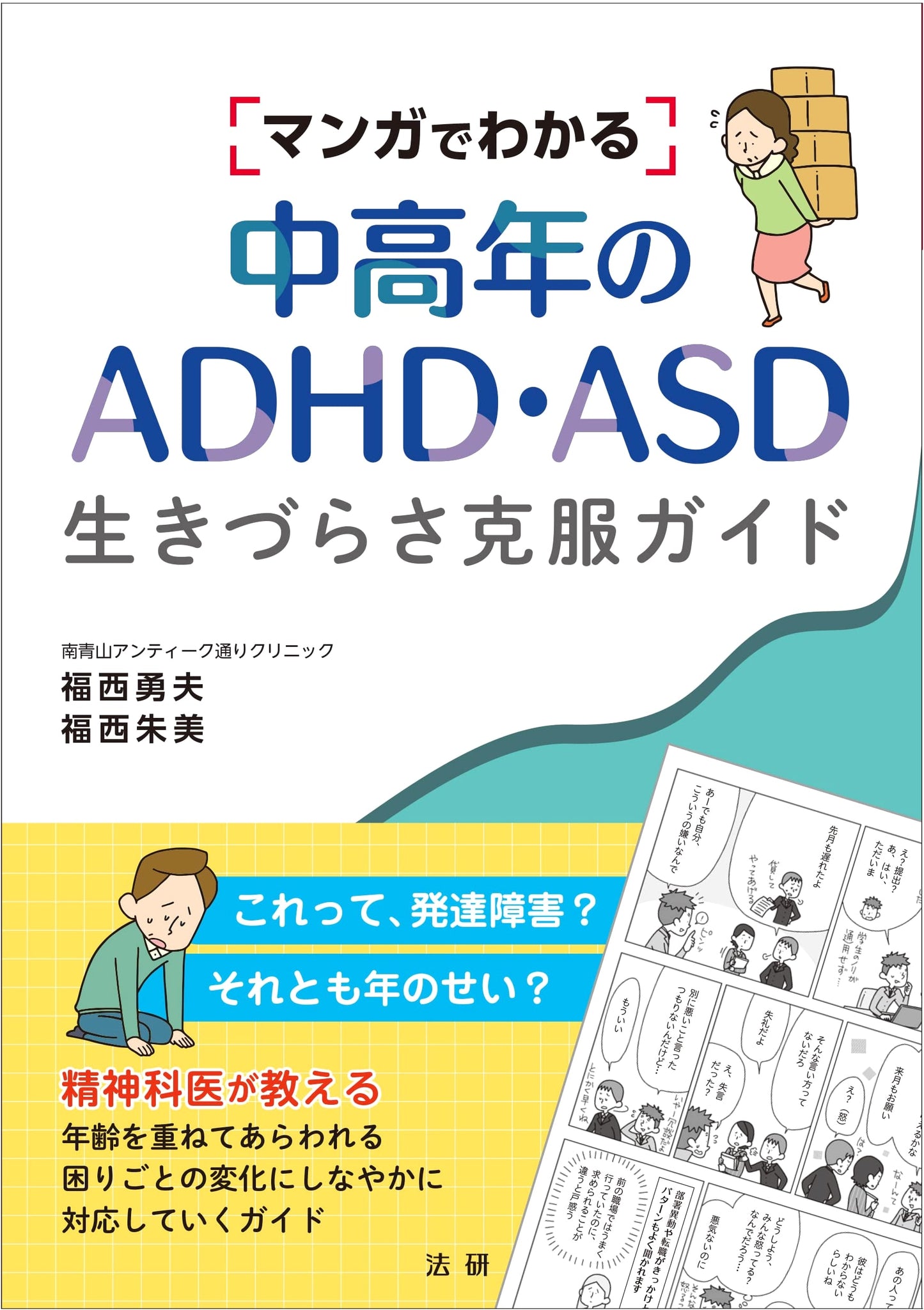ADHD & ASD in Middle Age: A Manga Guide to Overcoming Life's Challenges by Akemi Fukunishi