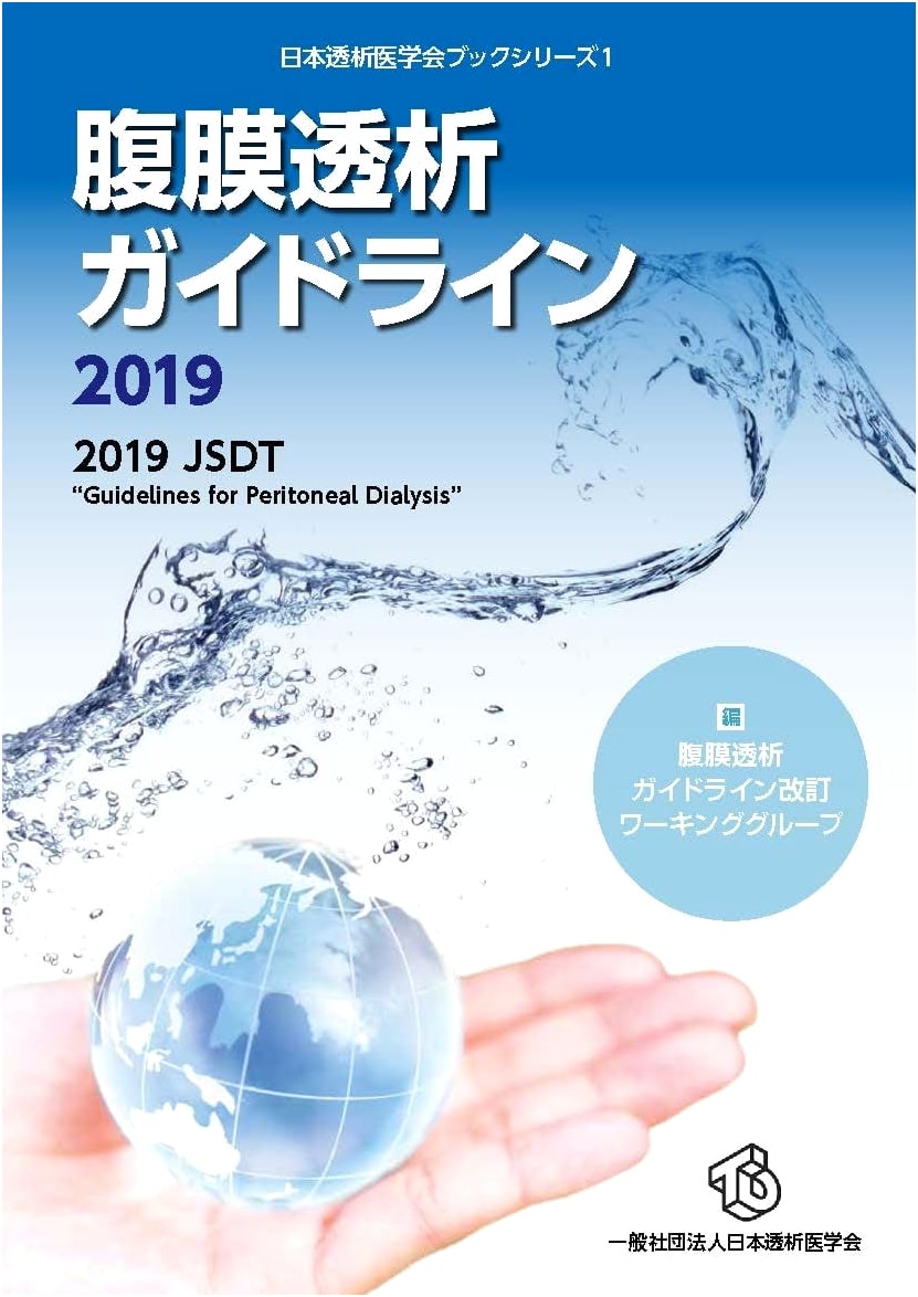Peritoneal Dialysis Guidelines 2019: Japan Society for Dialysis Therapy, Vol. 1
