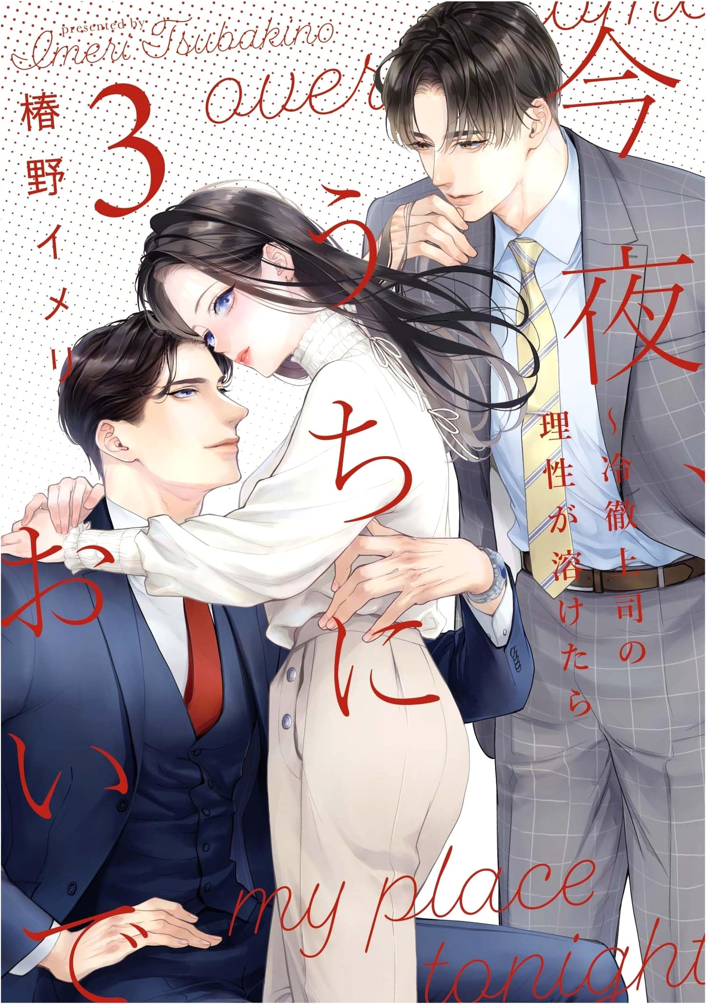 Come to My Place Tonight: When the Cold Boss's Reason Melts, Vol. 3