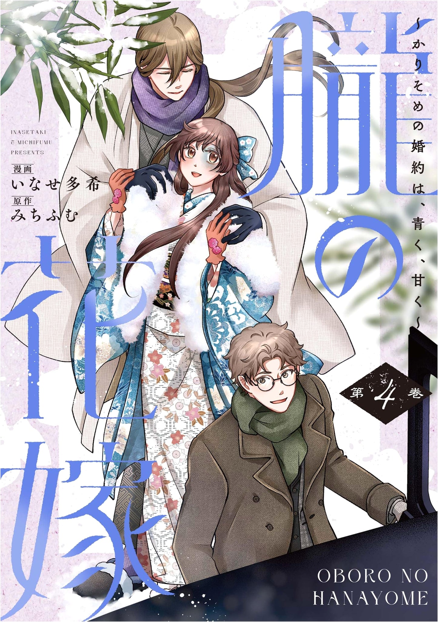 Oboro's Bride ~Fleeting Engagement, Blue and Sweet~ Vol. 4 (Only Lips comics Mecha Comic Original)
