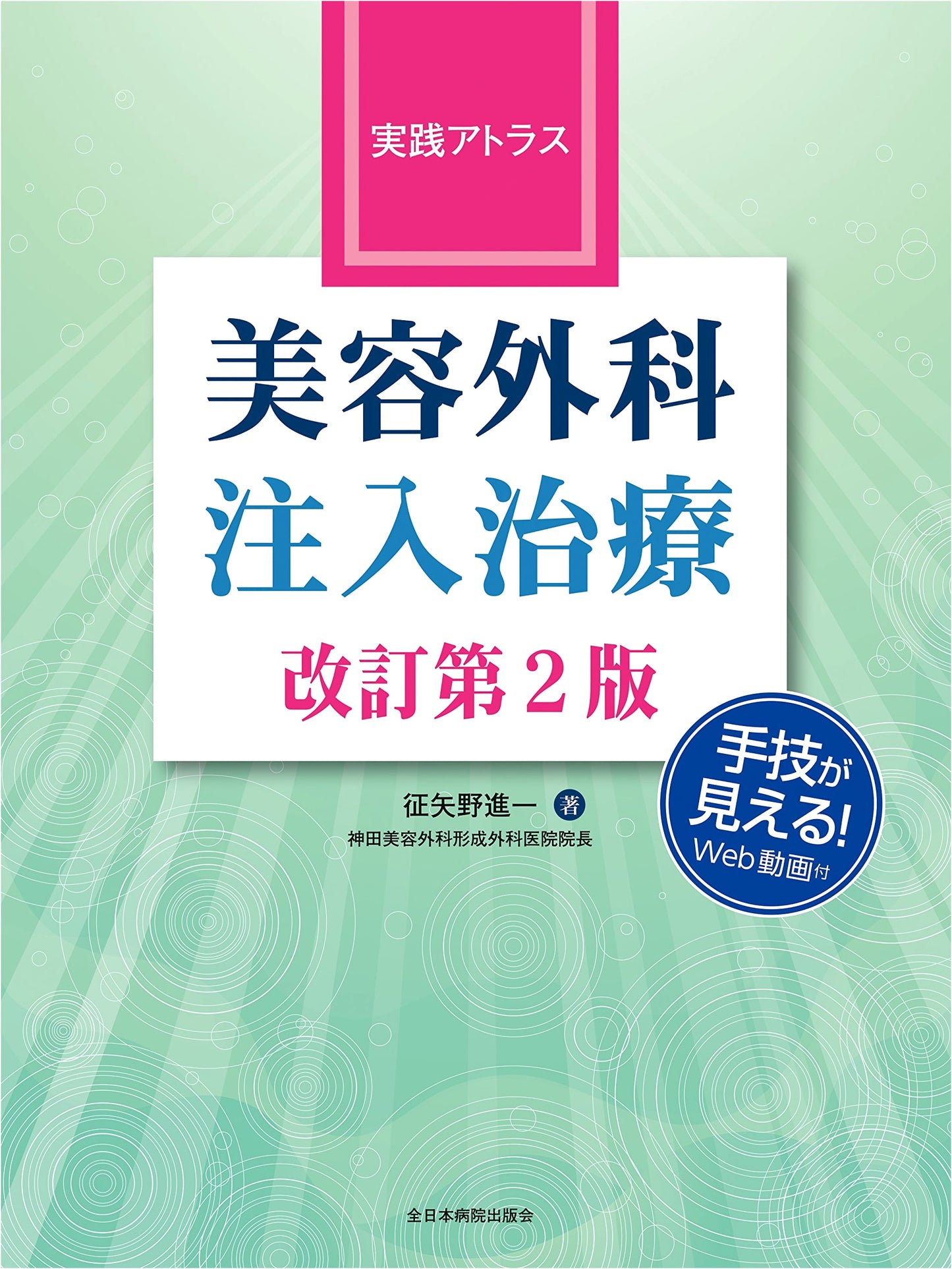 Practical Atlas: Cosmetic Surgery Injection Treatments, Revised 2nd Ed.