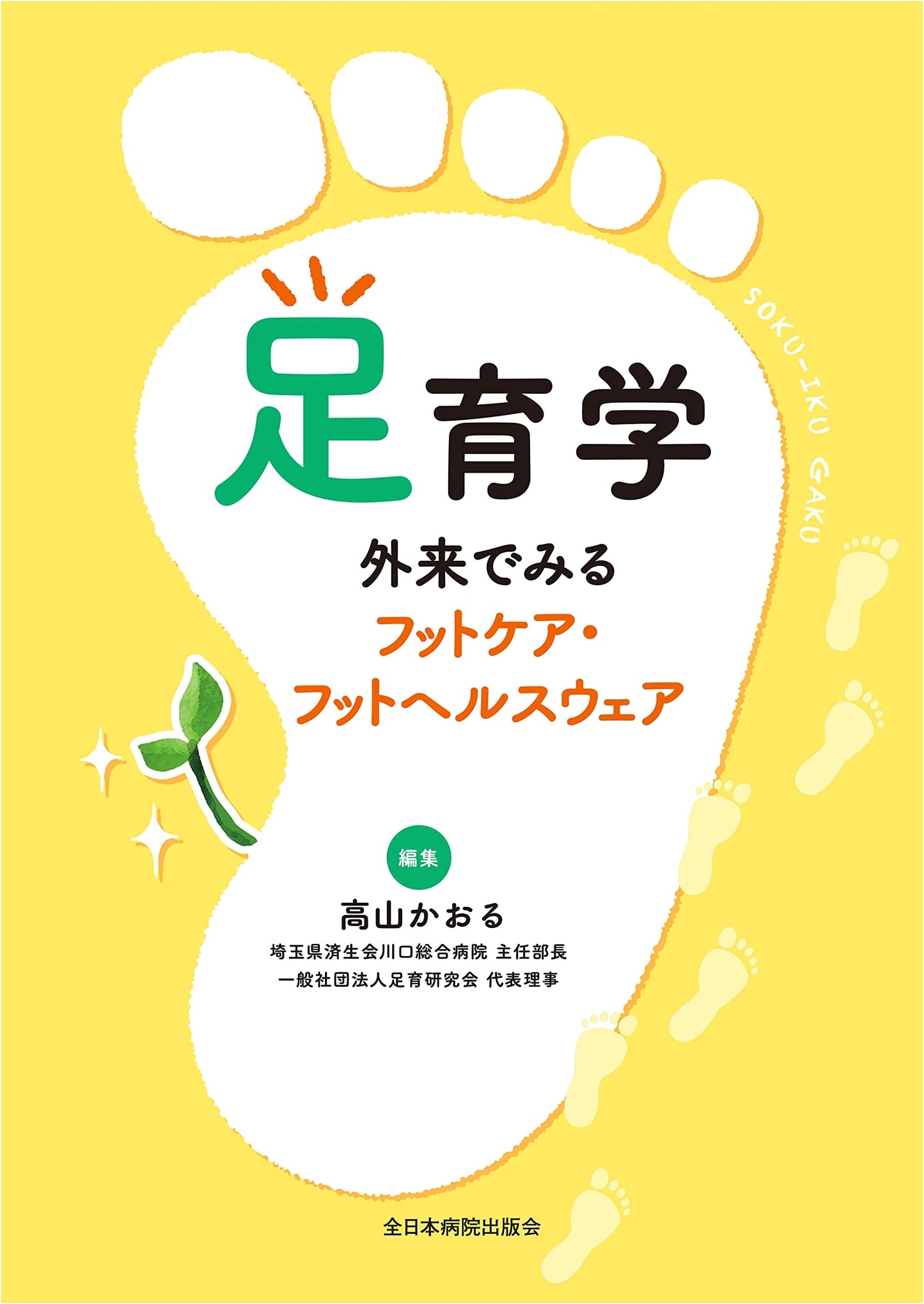 Foot Health Education: Clinical Foot Care & Foot Health Wear for Outpatient Settings
