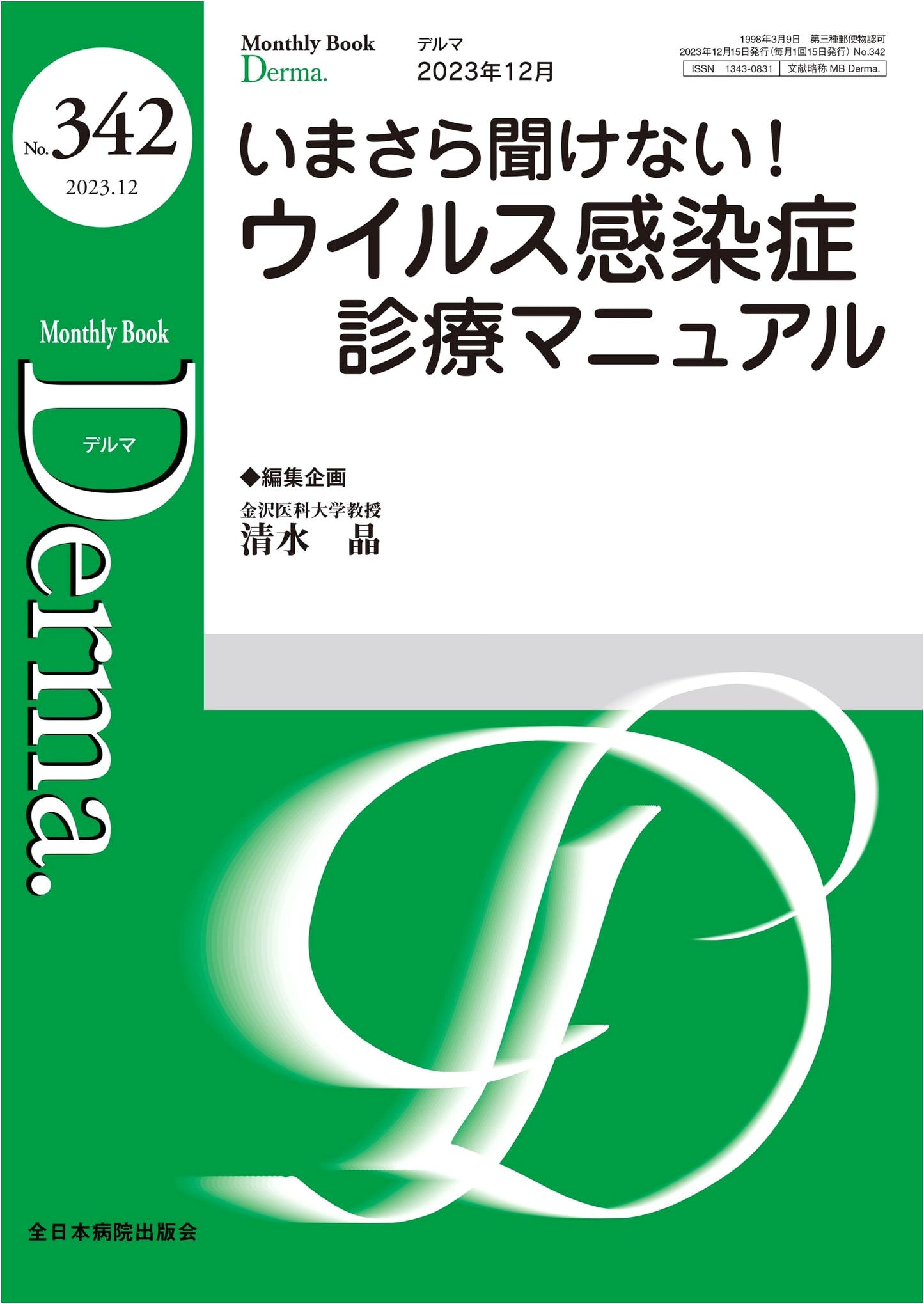 Viral Infectious Disease Clinical Manual: Essential Q&A (MB Derma No. 342, Dec 2023)