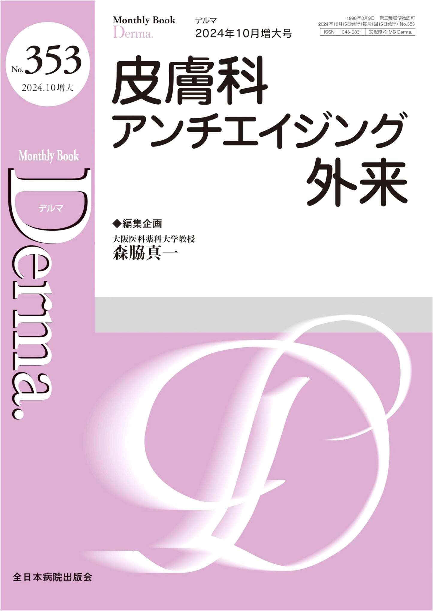 Dermatology Anti-Aging Clinic (MB Derma No.353, October 2024 Enlarged Issue)