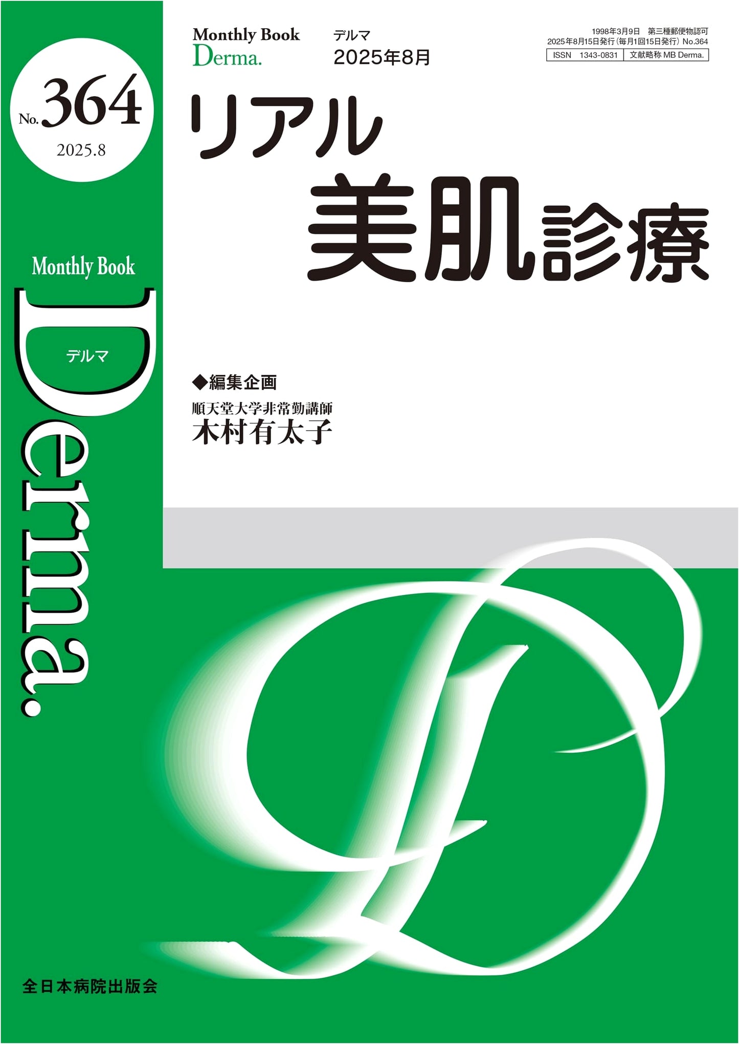 MB Derma: Real Skincare & Clinical Dermatology (No. 364, August 2025 Issue)