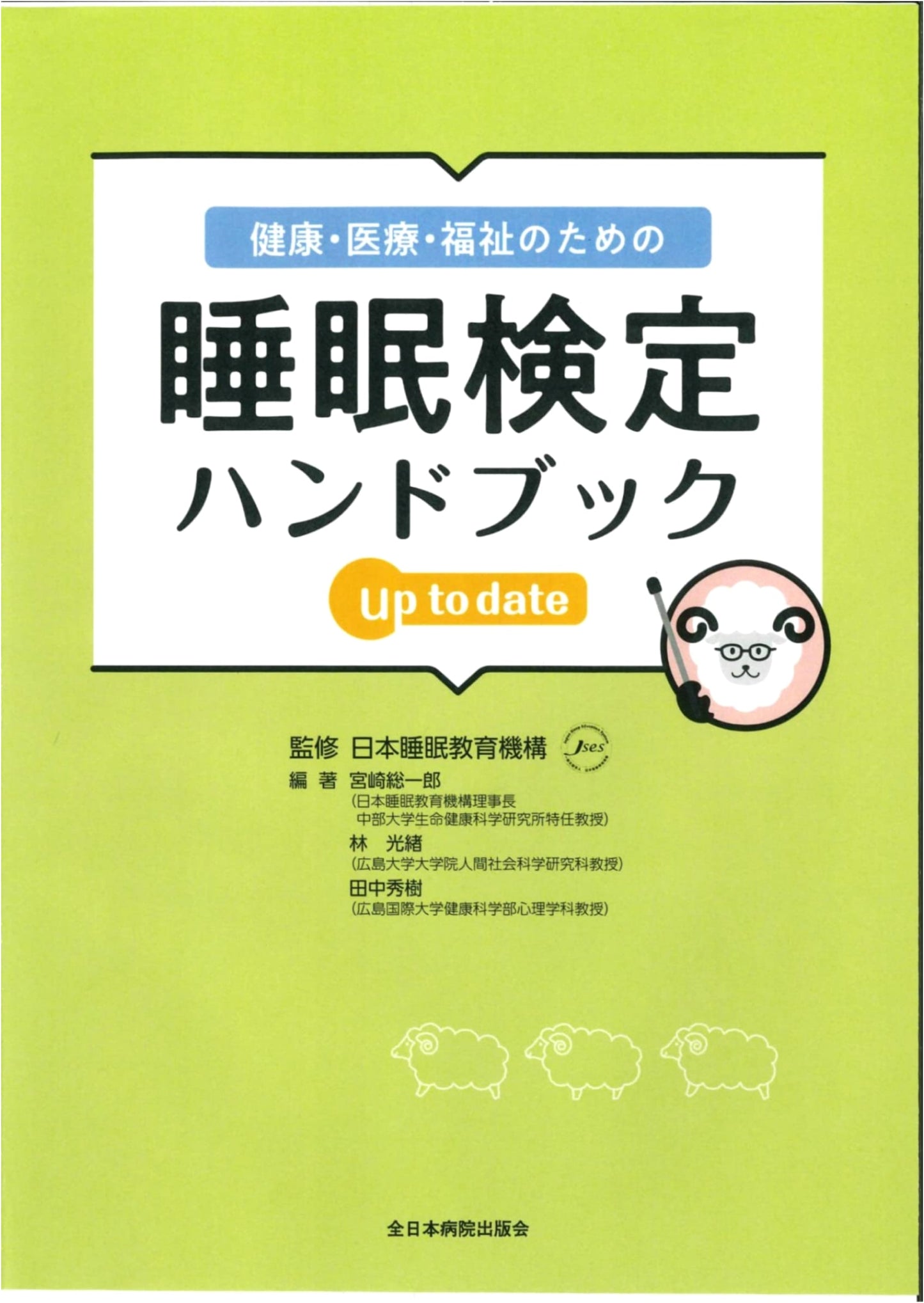 Sleep Certification Handbook for Health, Medical Care, and Welfare: Up to Date