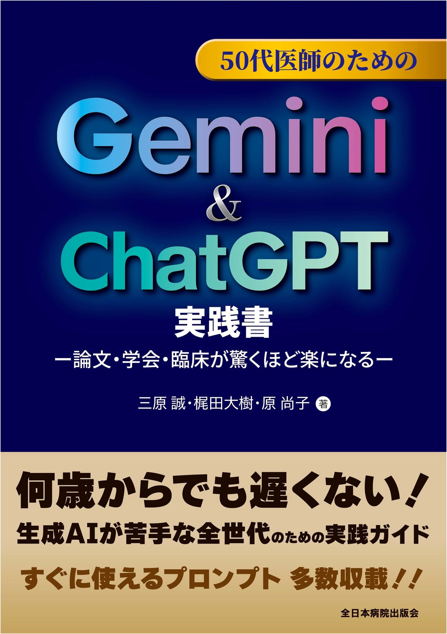 Gemini & ChatGPT Practical Guide for Doctors in Their 50s: Revolutionize Research, Conferences, and Clinical Practice