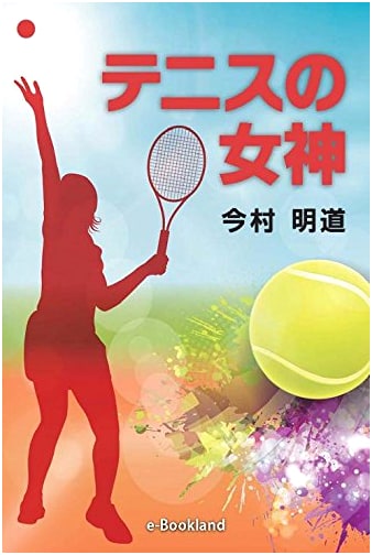 The Goddess of Tennis