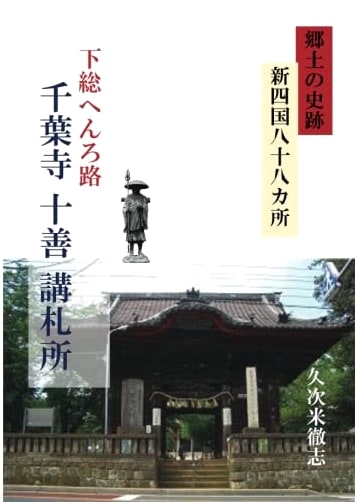 The Shimousa Pilgrimage Route: Chiba Temple Juzen-ko Pilgrimage Sites by Tetsushi Kujikome