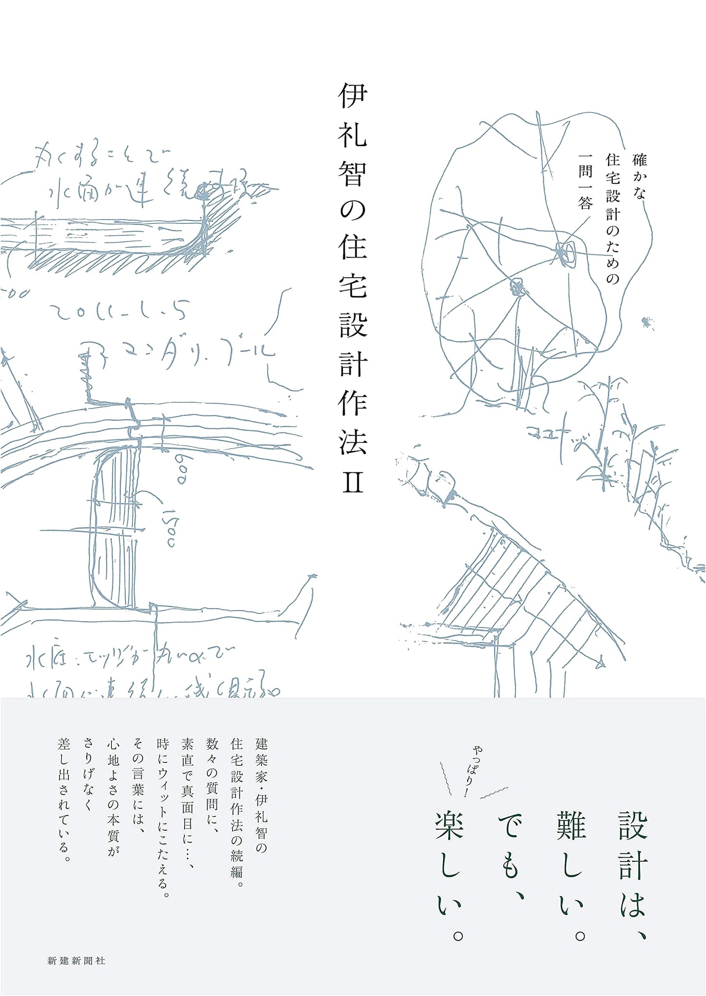 Satoshi Irei's Residential Design Methods II