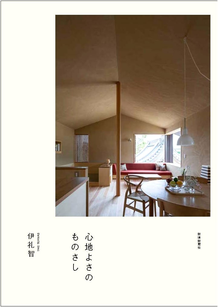 Satoshi Irei's Residential Design Methods III: The Measure of Comfort