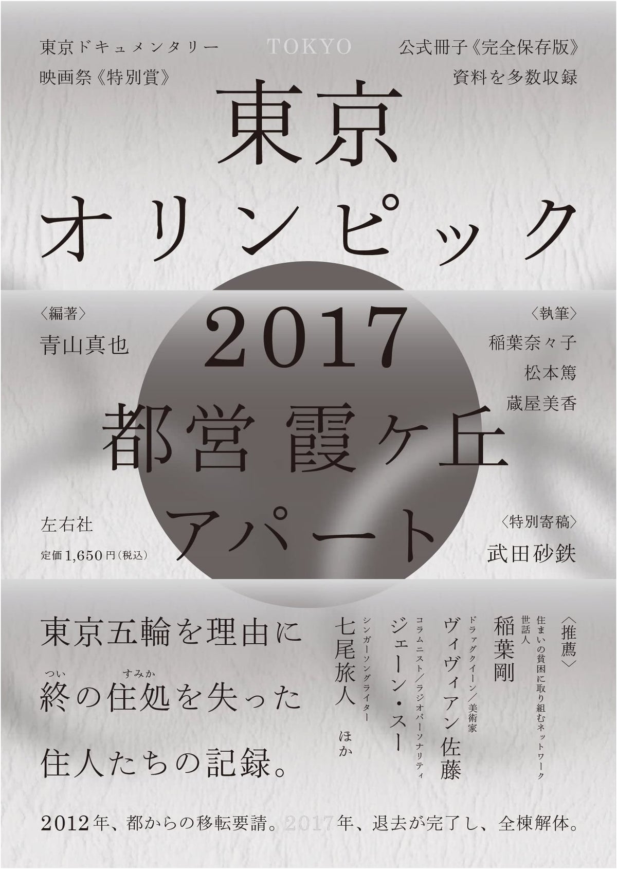 Tokyo Olympics 2017 (Toei Kasumigaoka Apartments)
