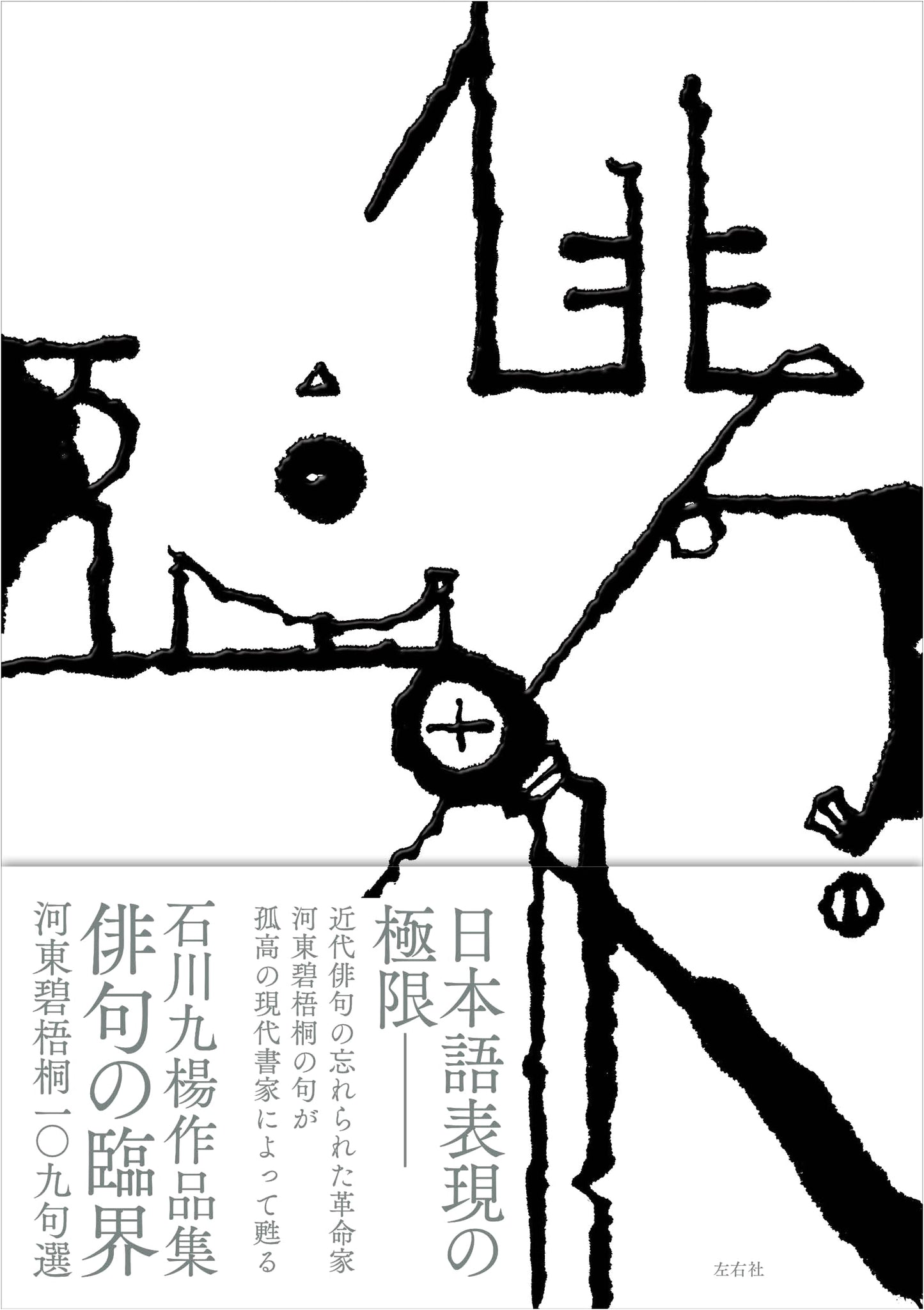 Haiku at the Limit: Kyuyo Ishikawa Selects 109 Hekigoto Kawahigashi Haiku