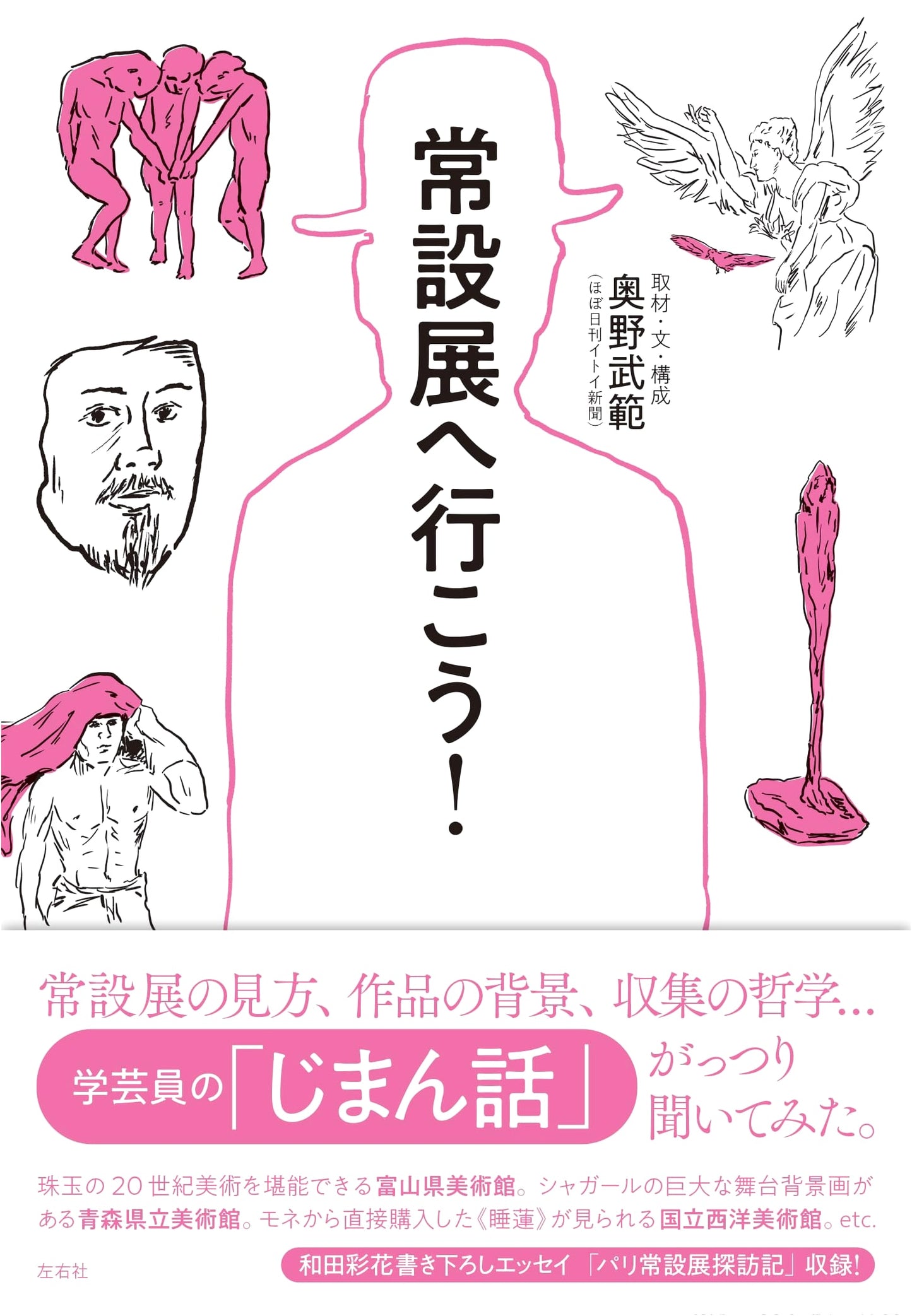 Let's Go to the Permanent Exhibition! by Takenori Okuno