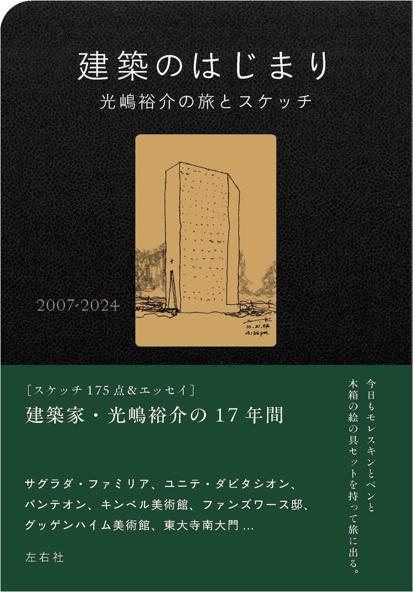The Beginning of Architecture: Yusuke Koshima's Travels & Sketches 2007-2024