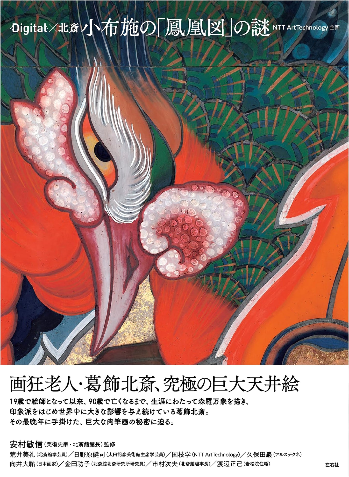 The Mystery of Obuse's Phoenix Painting by Toshinobu Yasumura