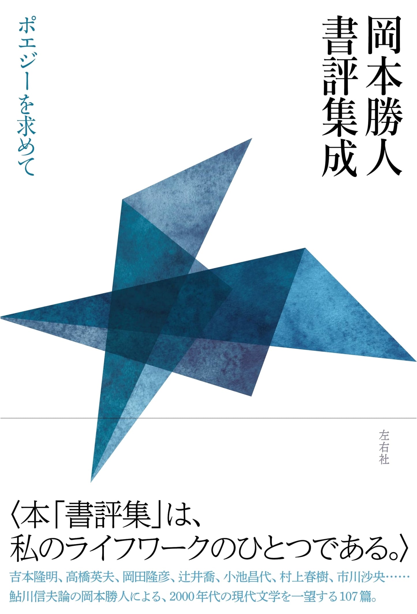 Okamoto Katsuhito's Collected Book Reviews: In Search of Poesie