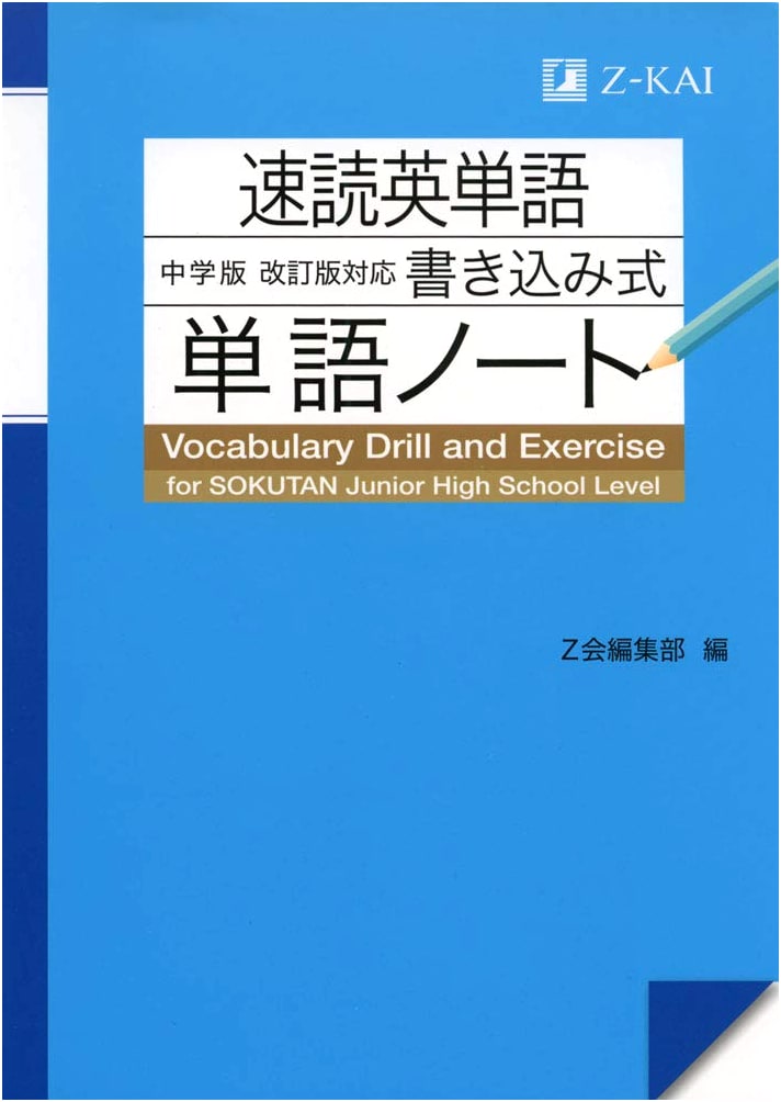 Speed Reading English Vocabulary: Interactive Workbook for Junior High (Revised Edition)
