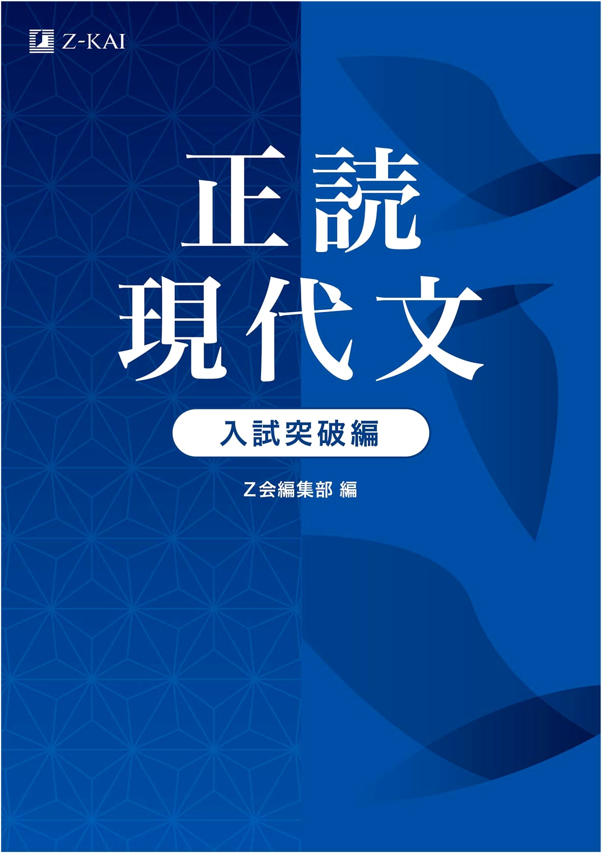 Z-kai Master Japanese Reading: University Entrance Exam Prep Guide (Common Test to Elite Level)