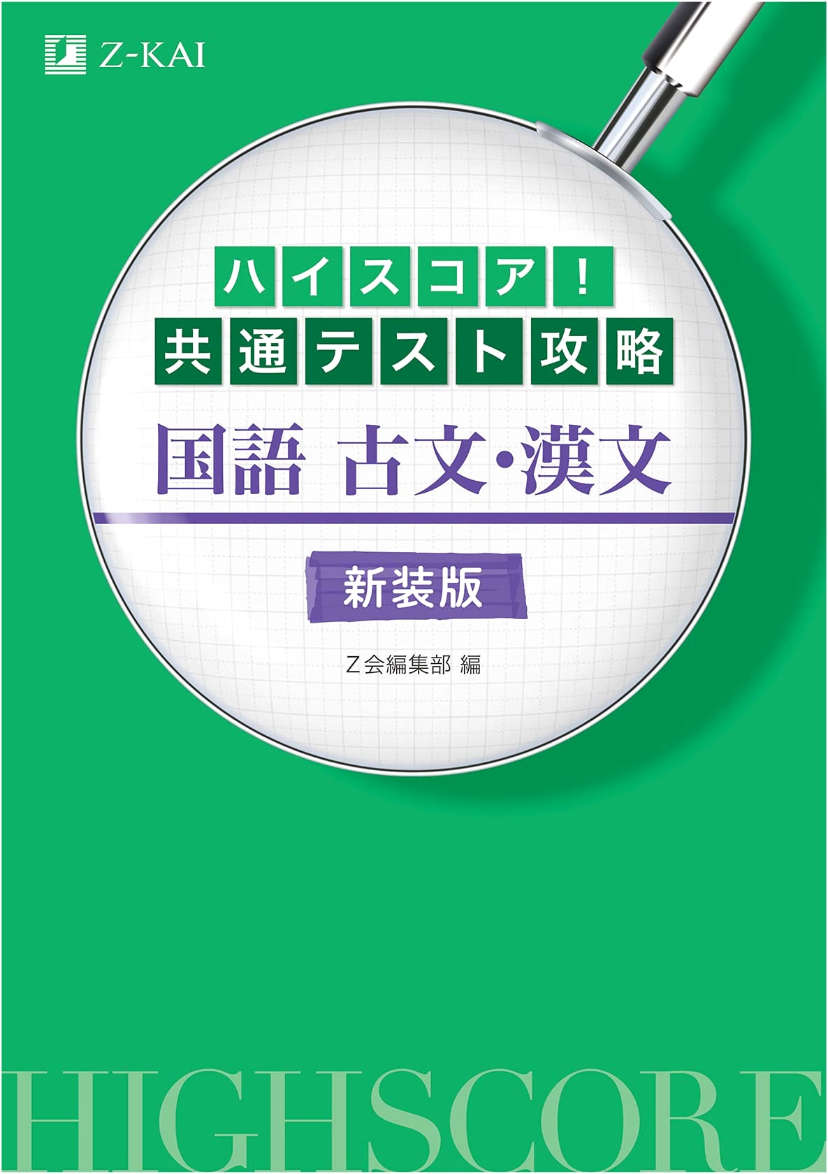 High Score! Common Test Prep: Classical Japanese & Chinese Language (Revised)