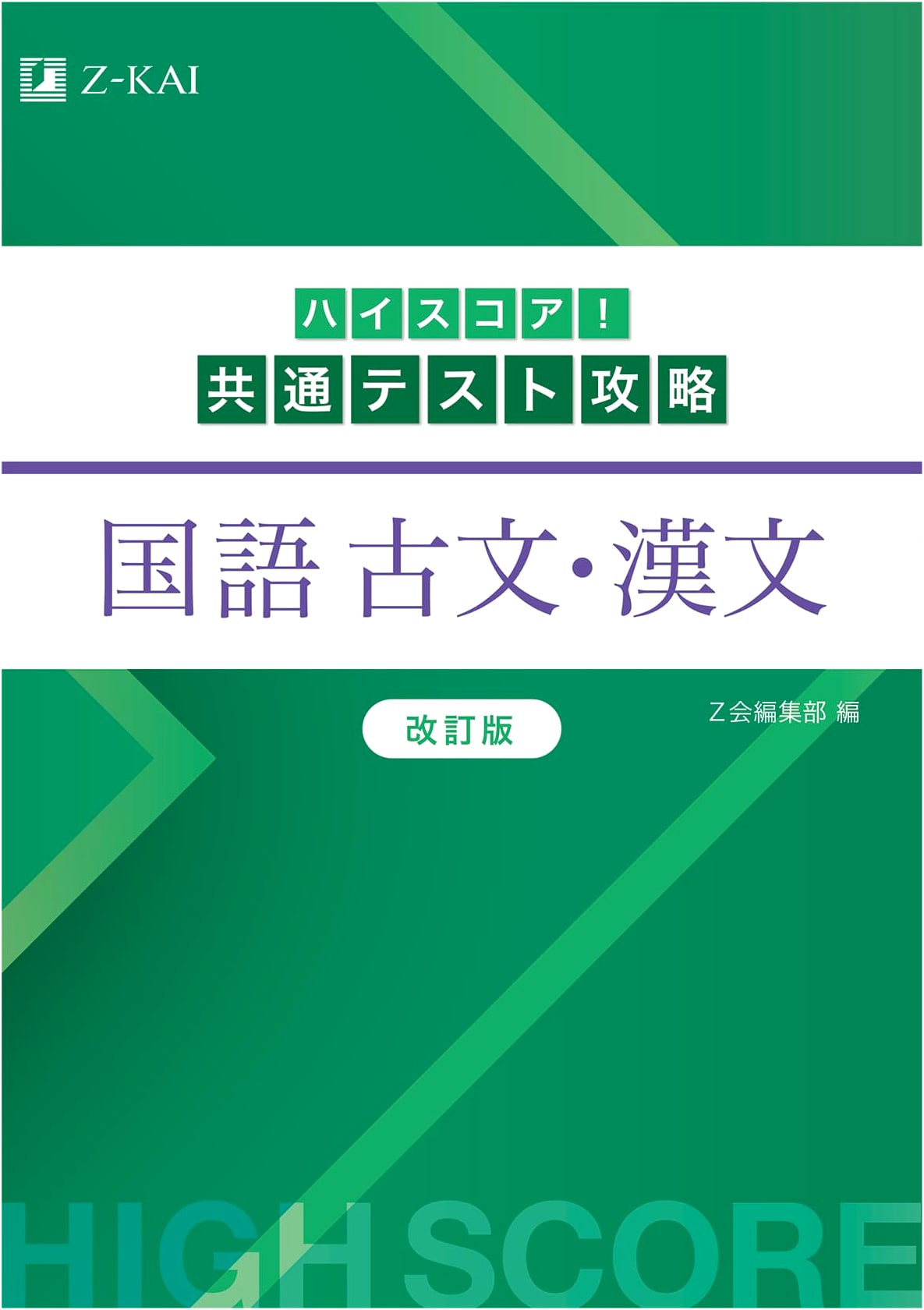 High Score! Common Test Strategy: Japanese Language - Classical Japanese & Classical Chinese (Revised Edition)