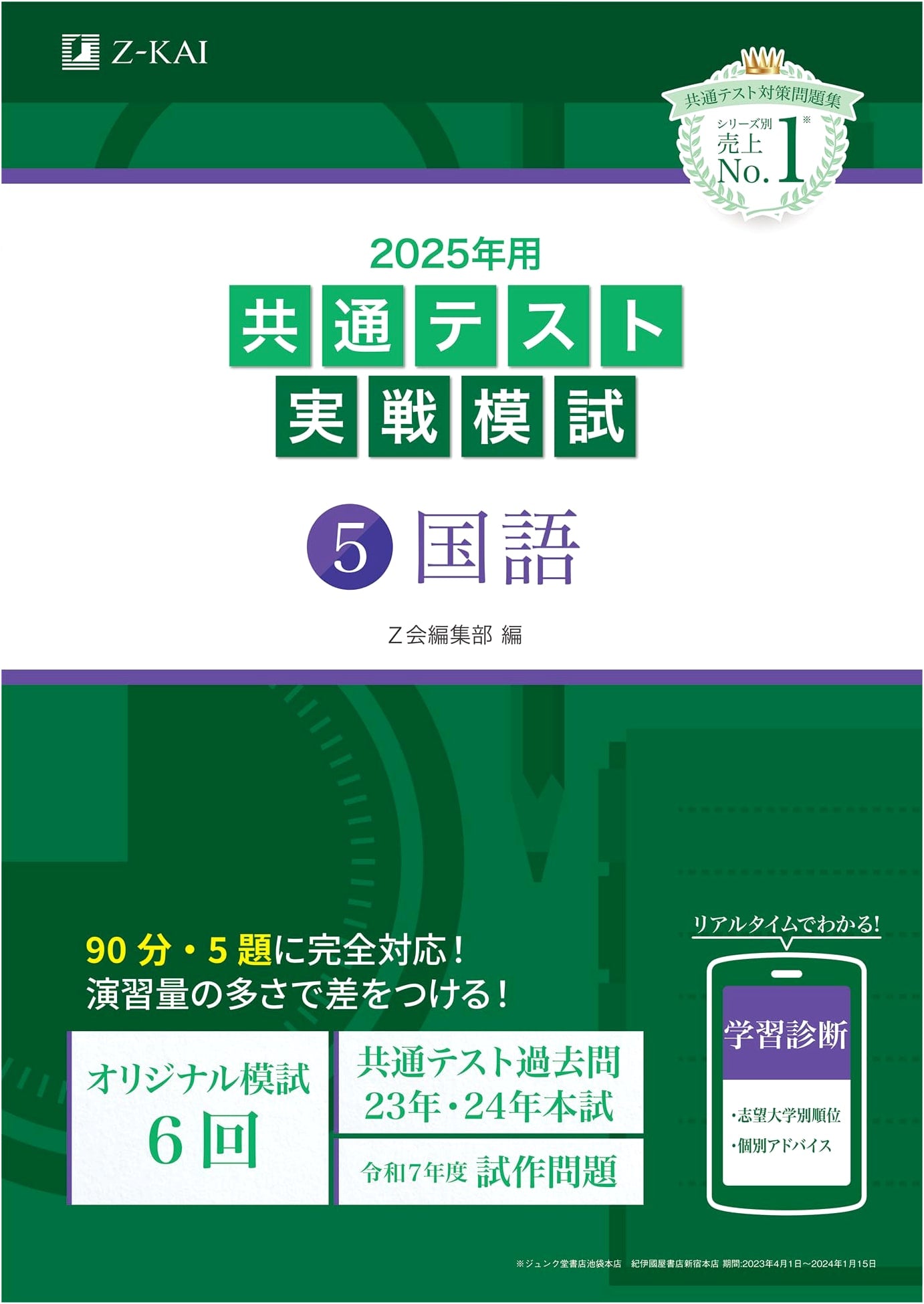 2025 Common Test Practice Exam (5) Japanese Language - Z-Kai University Entrance Series