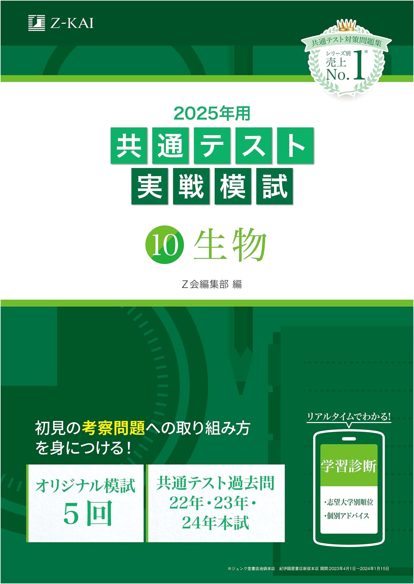 2025 Japanese Common Test Prep: Biology Practice Exam Vol. 10 (Z-Kai Series)