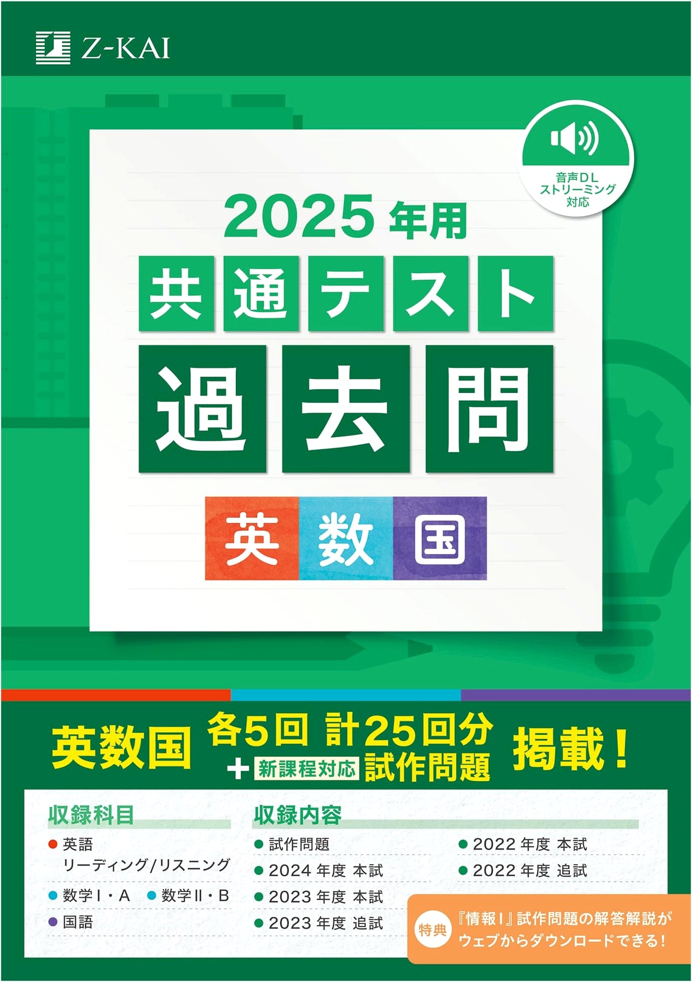 2025 Japanese Common Test Past Papers: English, Math, & Japanese (Z-Kai Series)
