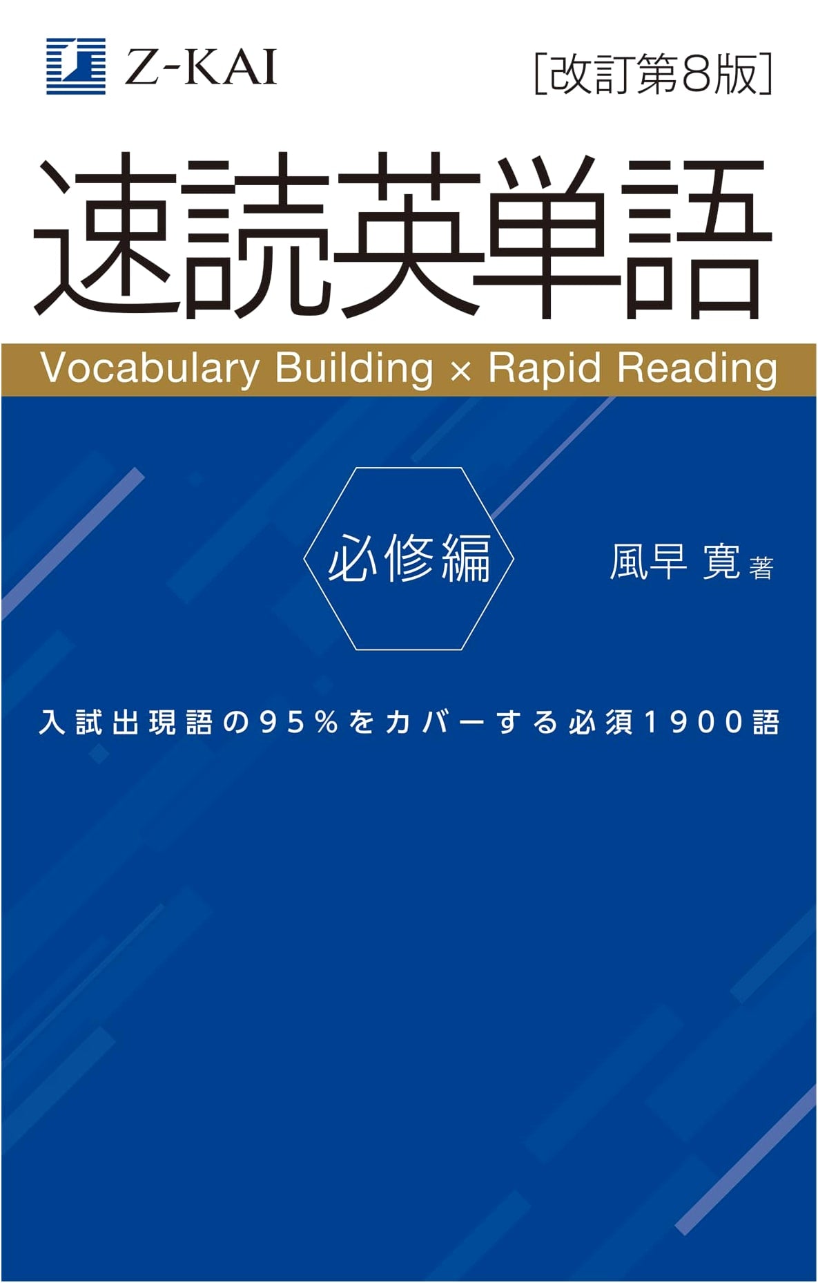Z-Kai's Speed Reading English Vocabulary: Essential Edition, Revised 8th Ed. by Hiroshi Kazahaya