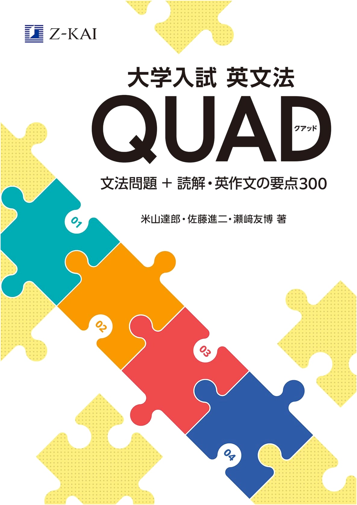 University Entrance Exam English Grammar QUAD: 300 Key Points for Grammar, Reading, & Composition