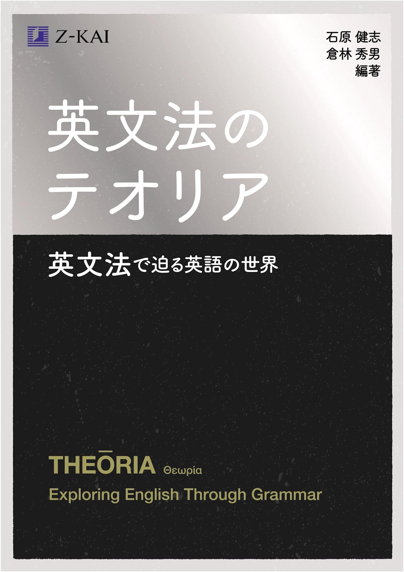 Theoria of English Grammar: Approaching the World of English Through Grammar by Takeshi Ishihara