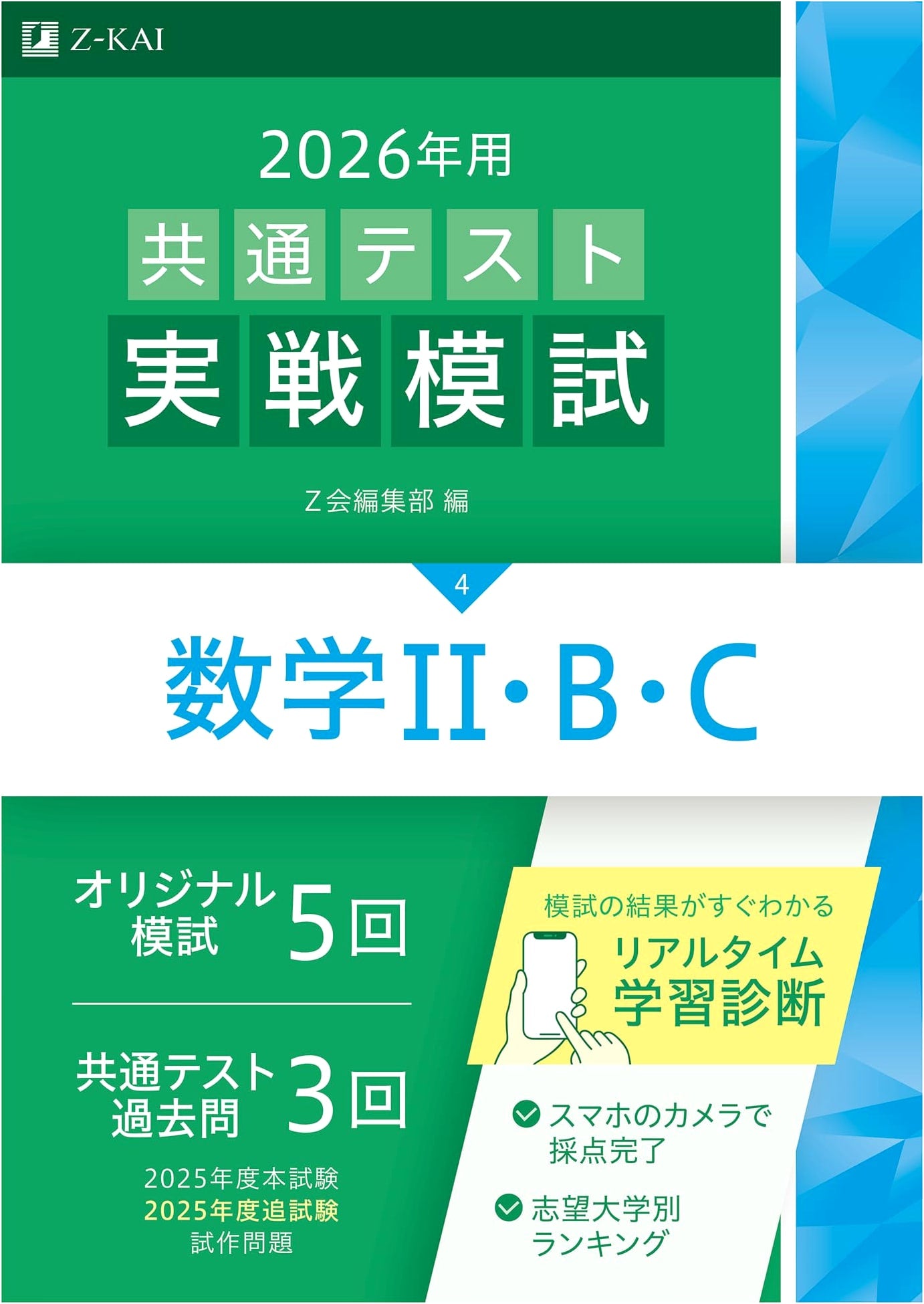 Z-kai 2026 Practice Test (4) for Common Test: Math II B C