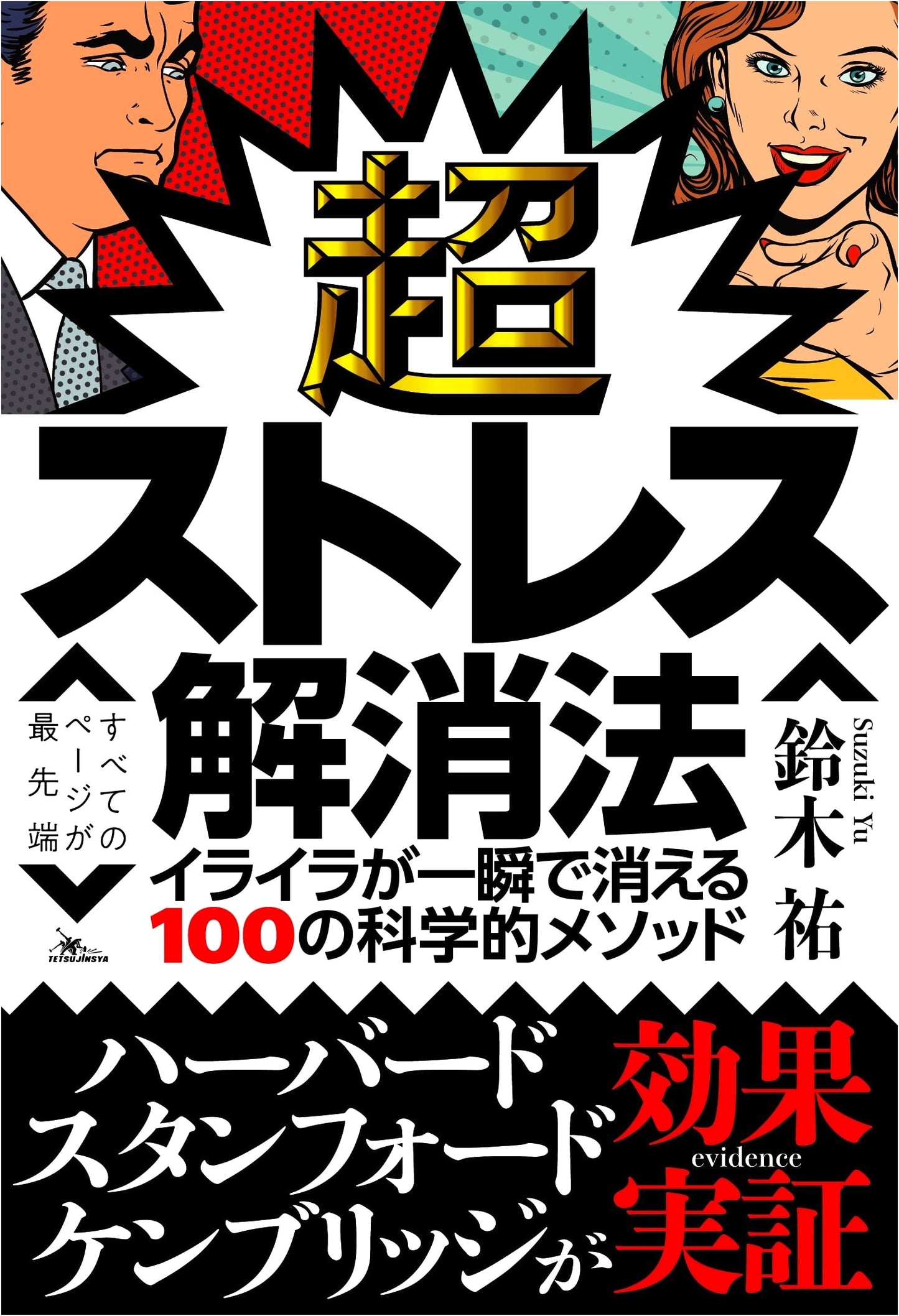 100 Scientific Methods to Eliminate Stress: By Yu Suzuki