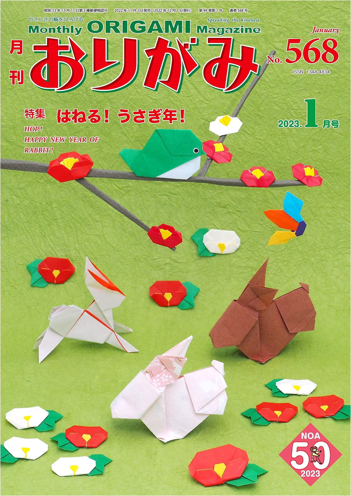 Monthly Origami: Spreading the Circle of Kindness (No. 568, January 2023 Issue)