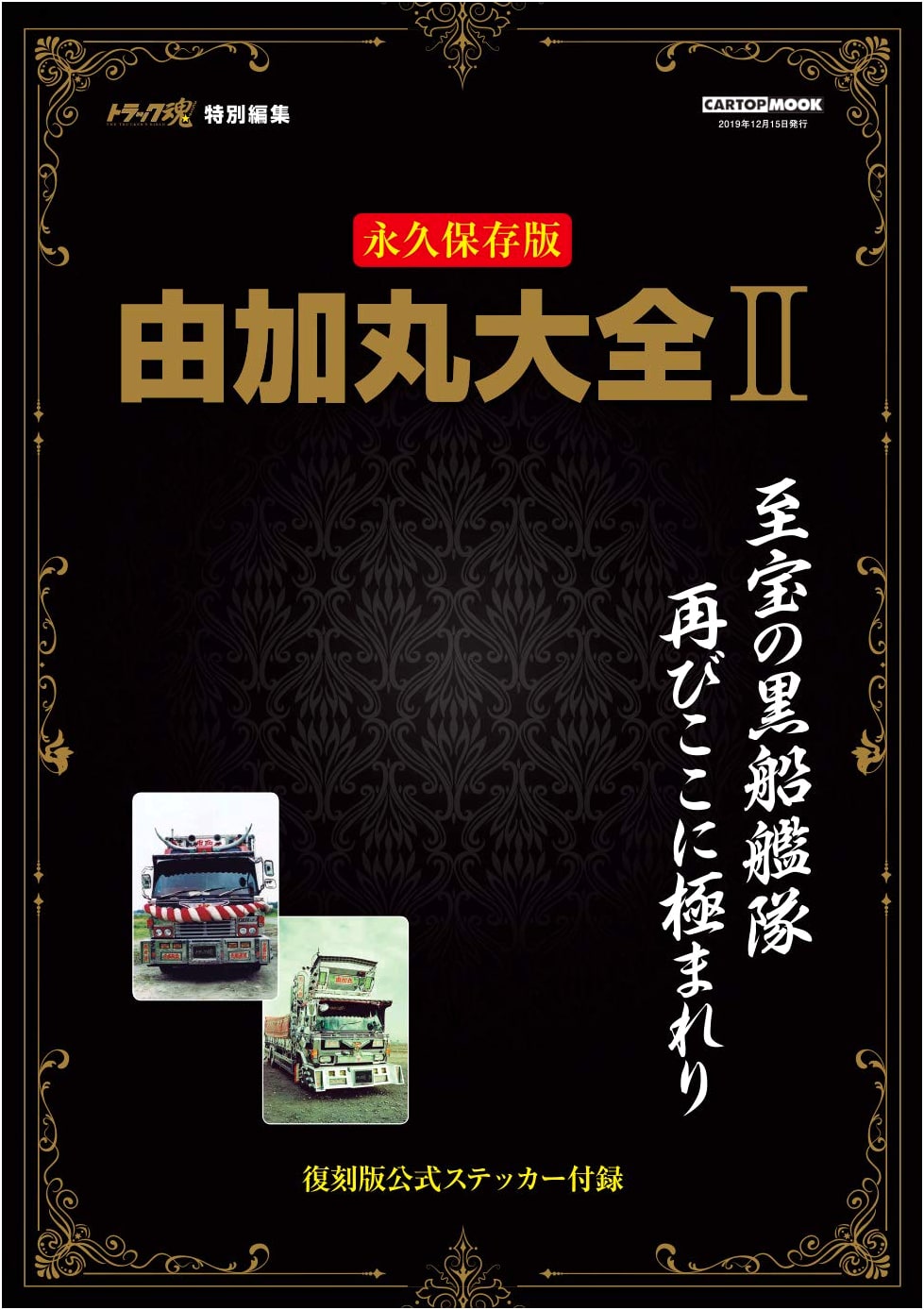 Truck Spirits Special Edition: Yukamaru Compendium Vol. 2 (CARTOP MOOK)