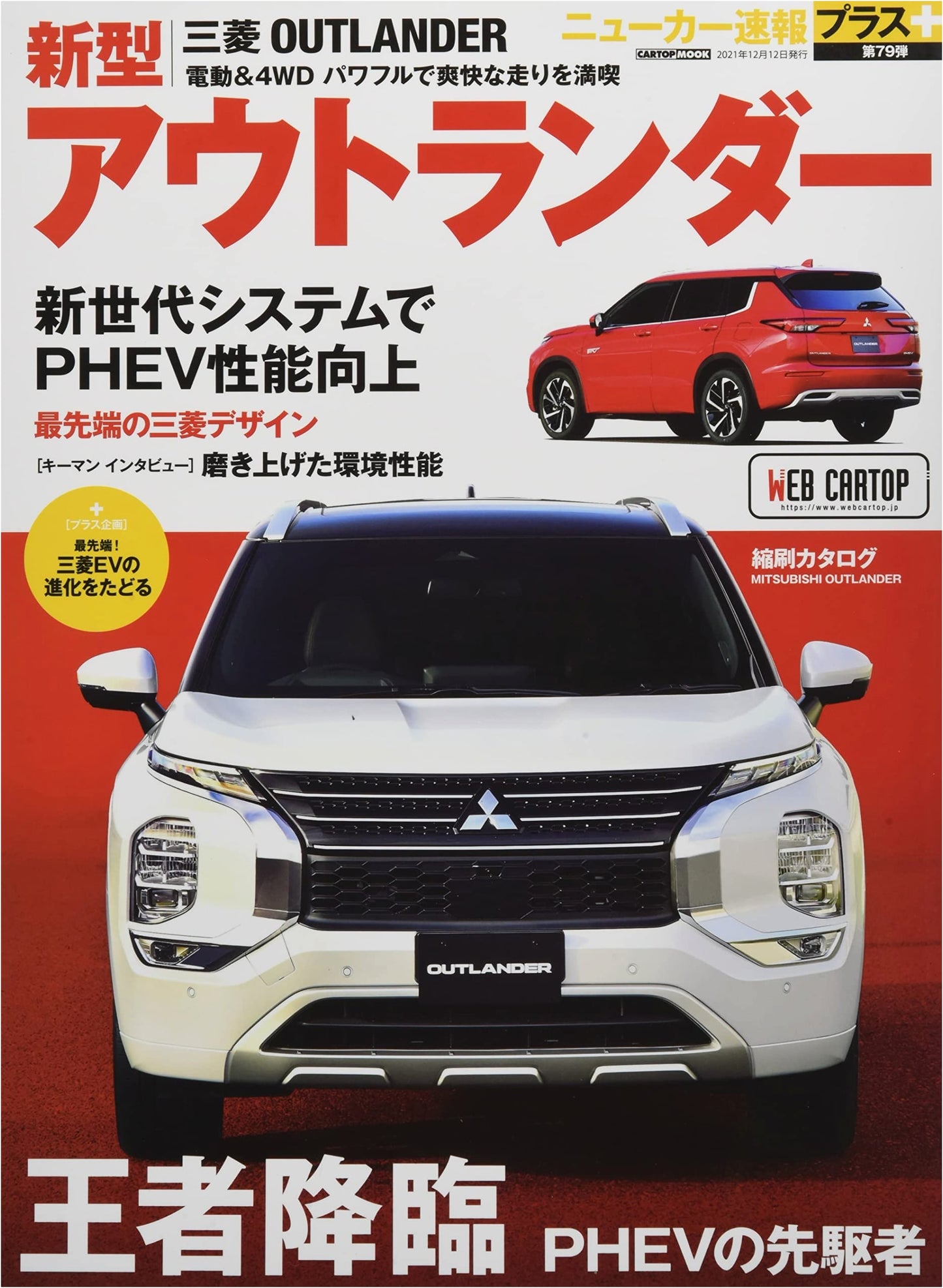 New Car Express Plus: Mitsubishi Outlander - Vol. 79 (CARTOP MOOK)