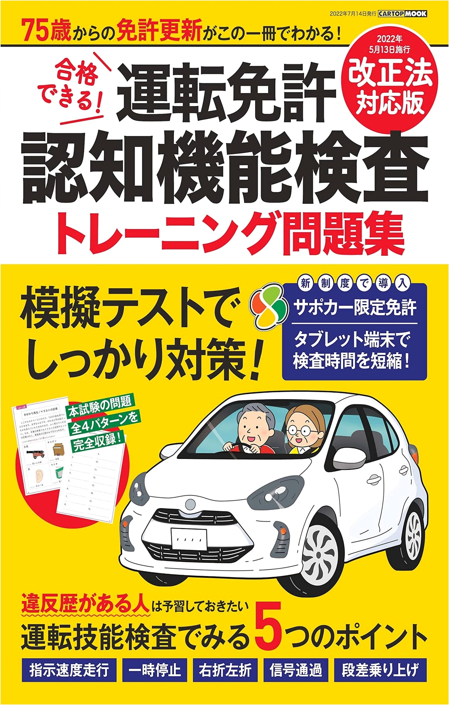 Japanese Driver's License Cognitive Function Test: Training Workbook (CARTOPMOOK)
