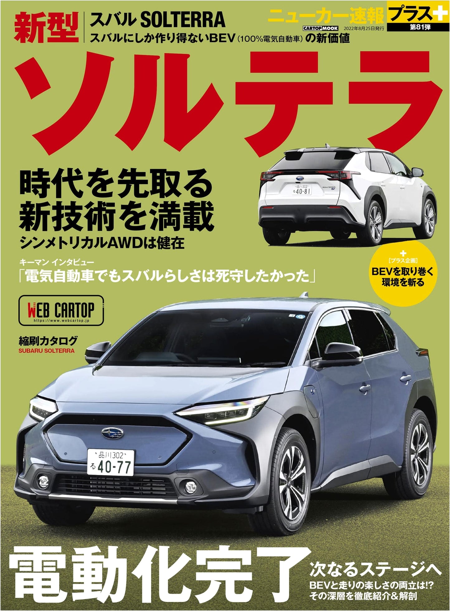 New Car Express Plus Vol. 81: Subaru Solterra (CARTOPMOOK)