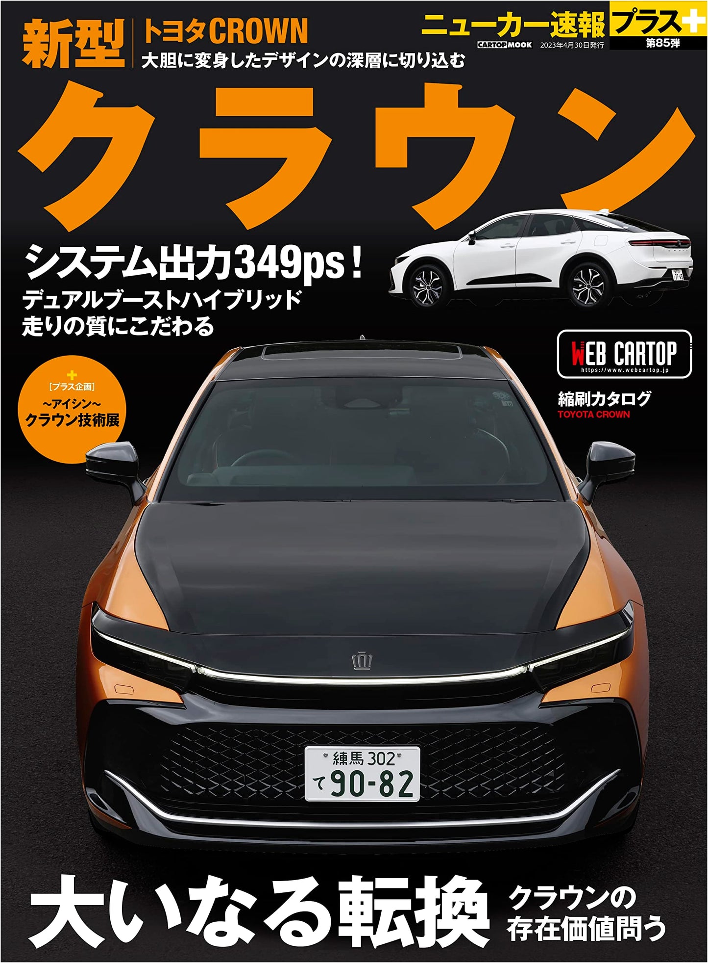 New Car Express Plus Vol. 85: Toyota Crown (CARTOP MOOK)