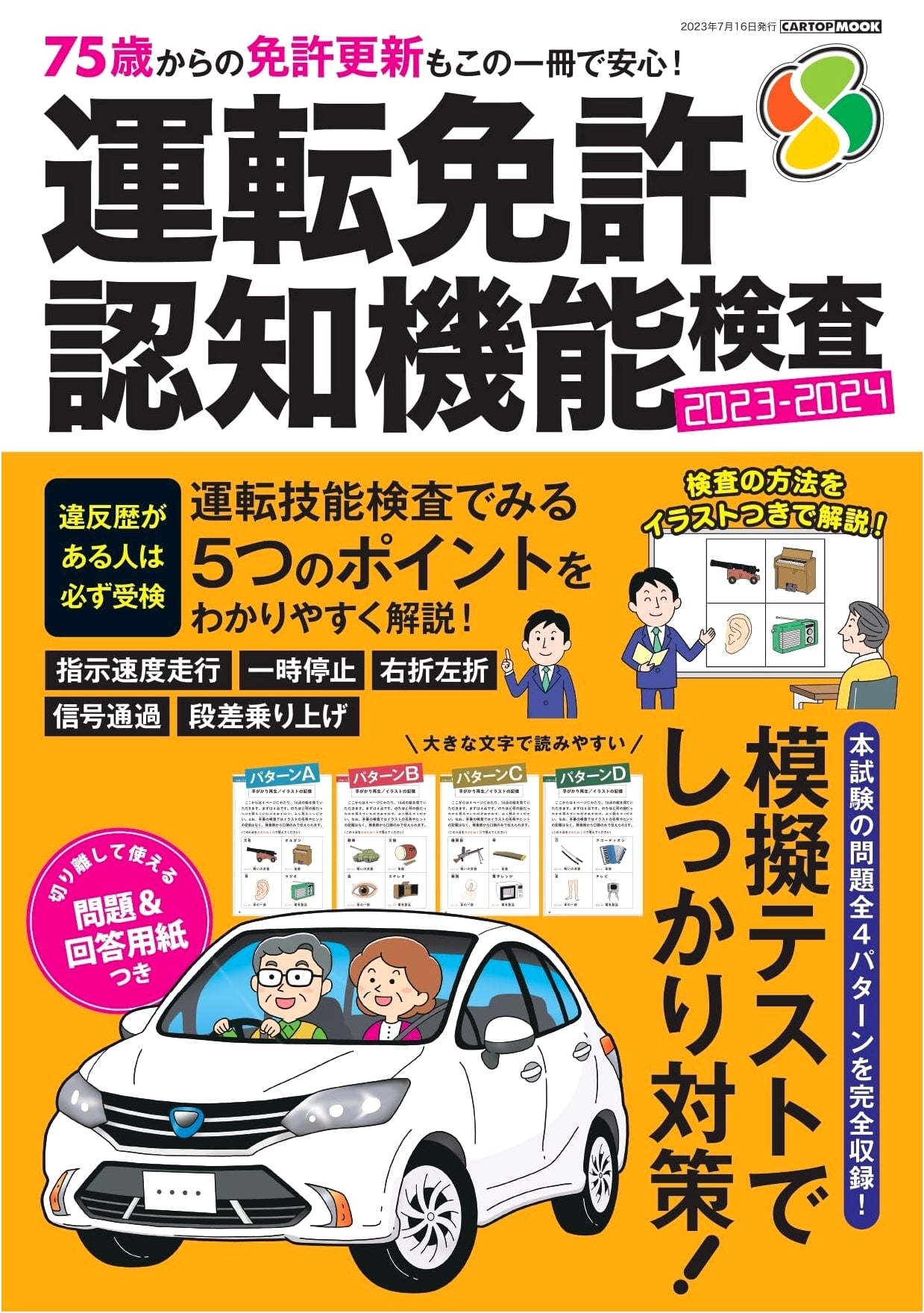 Japanese Driver's License Cognitive Function Test 2023-2024 (CARTOP MOOK)