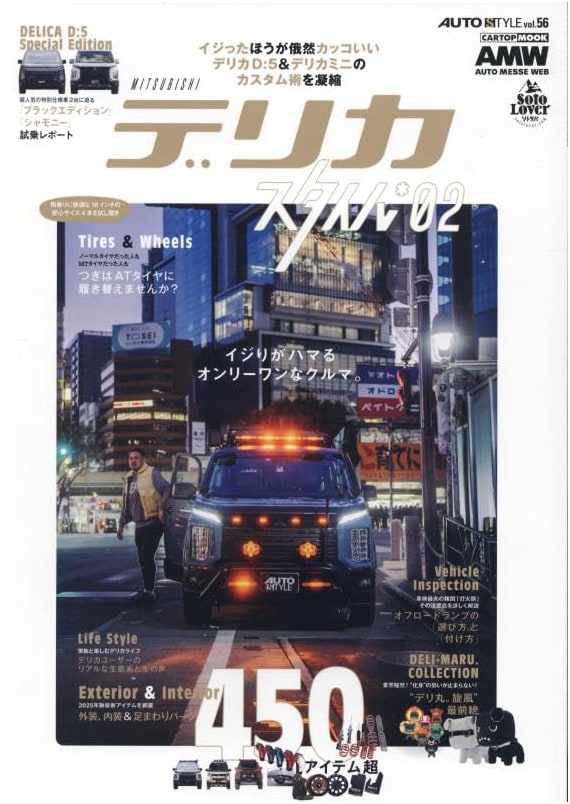 AUTO STYLE Vol. 56: Delica Style Special Edition (02) (CARTOP MOOK)