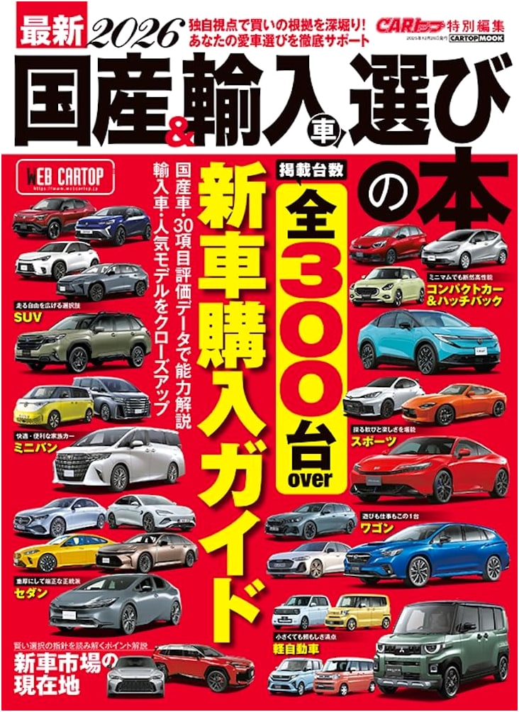 Latest Guide to Choosing Domestic & Imported Cars 2025-2026 (CARTOP MOOK)