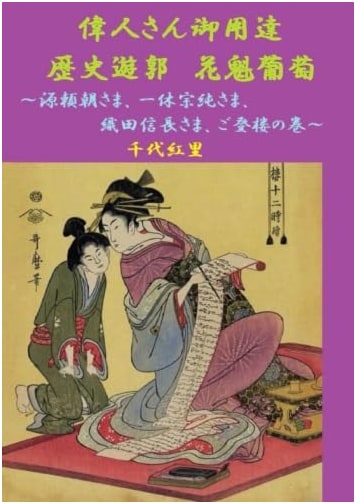 Historical Pleasure Quarters: VIPs' Visits to Courtesan Grape by Chiyo Kuri